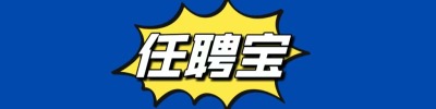 任聘宝