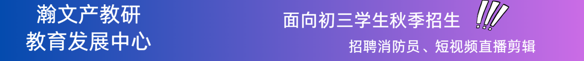 瀚文产教研教育发展中心