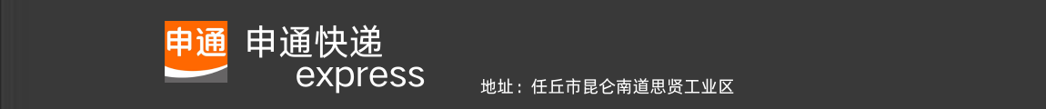 申通快递