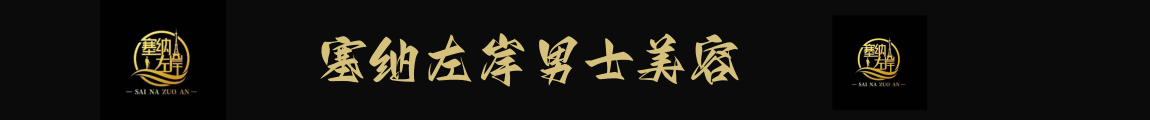 塞纳左岸男士美容